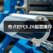 奇点时代5.26股票推荐