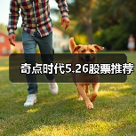 奇点时代5.26股票推荐(图3) 奇点时代5.26股票推荐(图3)