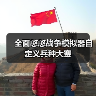 全面憨憨战争模拟器自定义兵种大赛