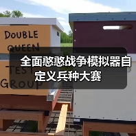 全面憨憨战争模拟器自定义兵种大赛（图3）