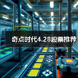 奇点时代4.28股票推荐（图3）