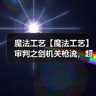 魔法工艺【魔法工艺】审判之剑机关枪流,超炫酷的魔法剑!(图4) 魔法工艺【魔法工艺】审判之剑机关枪流,超炫酷的魔法剑!(图4)