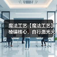 魔法工艺【魔法工艺】棱镜核心,自行激光火炮!(图2) 魔法工艺【魔法工艺】棱镜核心,自行激光火炮!(图2)