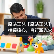 魔法工艺【魔法工艺】棱镜核心,自行激光火炮!(图1) 魔法工艺【魔法工艺】棱镜核心,自行激光火炮!(图1)