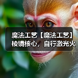 魔法工艺【魔法工艺】棱镜核心,自行激光火炮!(图3) 魔法工艺【魔法工艺】棱镜核心,自行激光火炮!(图3)