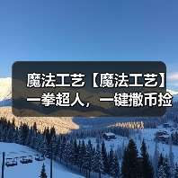 魔法工艺【魔法工艺】一拳超人,一键撒币捡钱!(图3) 魔法工艺【魔法工艺】一拳超人,一键撒币捡钱!(图3)