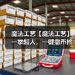 魔法工艺【魔法工艺】一拳超人,一键撒币捡钱!(图2) 魔法工艺【魔法工艺】一拳超人,一键撒币捡钱!(图2)