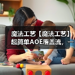 魔法工艺【魔法工艺】超简单AOE覆盖流，一周目易如反掌！（图4）