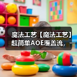 魔法工艺【魔法工艺】超简单AOE覆盖流，一周目易如反掌！（图2）