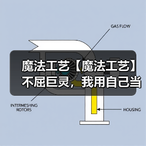 魔法工艺【魔法工艺】不屈巨灵,我用自己当炮弹!(图2) 魔法工艺【魔法工艺】不屈巨灵,我用自己当炮弹!(图2)