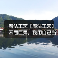 魔法工艺【魔法工艺】不屈巨灵,我用自己当炮弹!(图4) 魔法工艺【魔法工艺】不屈巨灵,我用自己当炮弹!(图4)