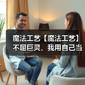 魔法工艺【魔法工艺】不屈巨灵,我用自己当炮弹!(图3) 魔法工艺【魔法工艺】不屈巨灵,我用自己当炮弹!(图3)