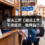 魔法工艺【魔法工艺】不屈巨灵，我用自己当炮弹！