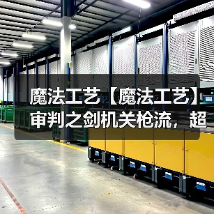 魔法工艺【魔法工艺】审判之剑机关枪流，超炫酷的魔法剑！