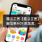 魔法工艺【魔法工艺】超简单AOE覆盖流，一周目易如反掌！（图3）