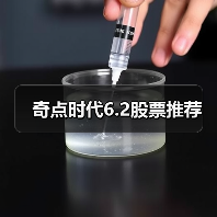 奇点时代6.2股票推荐（图4）