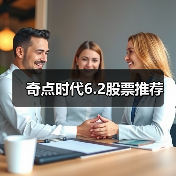 奇点时代6.2股票推荐（图3）