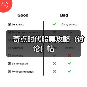 奇点时代股票攻略（讨论）帖