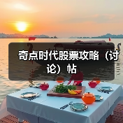奇点时代股票攻略(讨论)帖(图2) 奇点时代股票攻略(讨论)帖(图2)