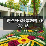 奇点时代股票攻略(讨论)帖(图4) 奇点时代股票攻略(讨论)帖(图4)