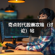 奇点时代股票攻略(讨论)帖(图3) 奇点时代股票攻略(讨论)帖(图3)