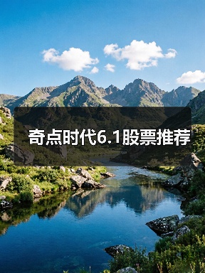 奇点时代6.1股票推荐（图2）