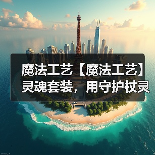 魔法工艺【魔法工艺】灵魂套装,用守护杖灵解放你的鼠标!(图4) 魔法工艺【魔法工艺】灵魂套装,用守护杖灵解放你的鼠标!(图4)