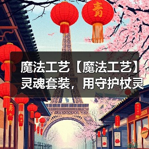 魔法工艺【魔法工艺】灵魂套装，用守护杖灵解放你的鼠标！