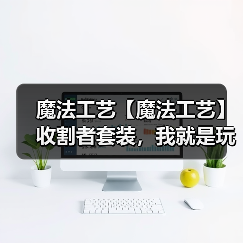 魔法工艺【魔法工艺】收割者套装,我就是玩毒高手!(图4) 魔法工艺【魔法工艺】收割者套装,我就是玩毒高手!(图4)