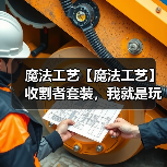 魔法工艺【魔法工艺】收割者套装,我就是玩毒高手!(图3) 魔法工艺【魔法工艺】收割者套装,我就是玩毒高手!(图3)