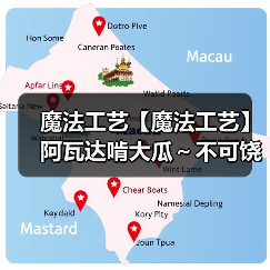魔法工艺【魔法工艺】阿瓦达啃大瓜～不可饶恕咒的魅力！