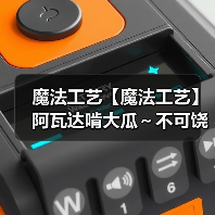魔法工艺【魔法工艺】阿瓦达啃大瓜~不可饶恕咒的魅力!(图2) 魔法工艺【魔法工艺】阿瓦达啃大瓜~不可饶恕咒的魅力!(图2)