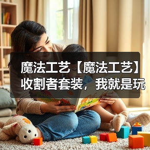 魔法工艺【魔法工艺】收割者套装,我就是玩毒高手!(图2) 魔法工艺【魔法工艺】收割者套装,我就是玩毒高手!(图2)