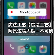 魔法工艺【魔法工艺】阿瓦达啃大瓜~不可饶恕咒的魅力!(图3) 魔法工艺【魔法工艺】阿瓦达啃大瓜~不可饶恕咒的魅力!(图3)