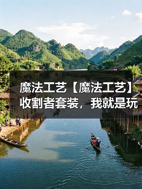 魔法工艺【魔法工艺】收割者套装,我就是玩毒高手!(图1) 魔法工艺【魔法工艺】收割者套装,我就是玩毒高手!(图1)