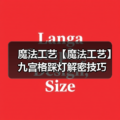 魔法工艺【魔法工艺】九宫格踩灯解密技巧(图1) 魔法工艺【魔法工艺】九宫格踩灯解密技巧(图1)