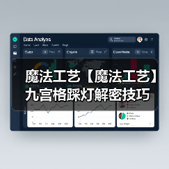 魔法工艺【魔法工艺】九宫格踩灯解密技巧(图4) 魔法工艺【魔法工艺】九宫格踩灯解密技巧(图4)