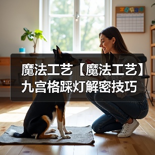 魔法工艺【魔法工艺】九宫格踩灯解密技巧(图2) 魔法工艺【魔法工艺】九宫格踩灯解密技巧(图2)