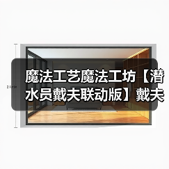 魔法工艺魔法工坊【潜水员戴夫联动版】戴夫飞叉流派(图2) 魔法工艺魔法工坊【潜水员戴夫联动版】戴夫飞叉流派(图2)