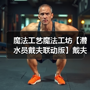 魔法工艺魔法工坊【潜水员戴夫联动版】戴夫飞叉流派(图3) 魔法工艺魔法工坊【潜水员戴夫联动版】戴夫飞叉流派(图3)