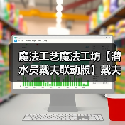 魔法工艺魔法工坊【潜水员戴夫联动版】戴夫飞叉流派(图4) 魔法工艺魔法工坊【潜水员戴夫联动版】戴夫飞叉流派(图4)