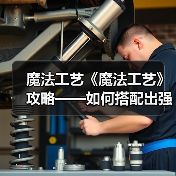 魔法工艺《魔法工艺》攻略——如何搭配出强力法术(图1) 魔法工艺《魔法工艺》攻略——如何搭配出强力法术(图1)