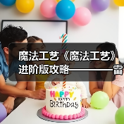 魔法工艺《魔法工艺》进阶版攻略————雷霆蝴蝶！（图1）