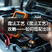 魔法工艺《魔法工艺》攻略——如何搭配出强力法术(图2) 魔法工艺《魔法工艺》攻略——如何搭配出强力法术(图2)