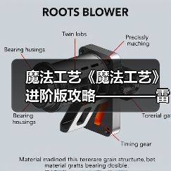 魔法工艺《魔法工艺》进阶版攻略————雷霆蝴蝶！（图2）
