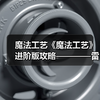 魔法工艺《魔法工艺》进阶版攻略————雷霆蝴蝶！（图3）