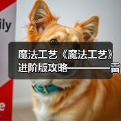 魔法工艺《魔法工艺》进阶版攻略————雷霆蝴蝶！（图4）