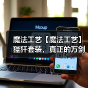 魔法工艺【魔法工艺】狴犴套装,真正的万剑归宗!(图1) 魔法工艺【魔法工艺】狴犴套装,真正的万剑归宗!(图1)