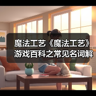 魔法工艺《魔法工艺》游戏百科之常见名词解释(图3) 魔法工艺《魔法工艺》游戏百科之常见名词解释(图3)