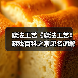 魔法工艺《魔法工艺》游戏百科之常见名词解释(图4) 魔法工艺《魔法工艺》游戏百科之常见名词解释(图4)